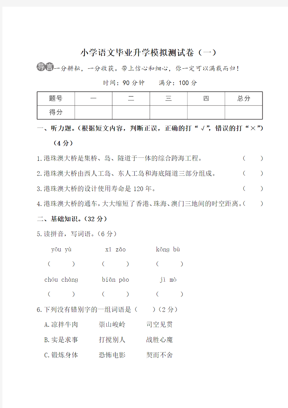 小学语文毕业升学模拟测试卷(一)(附参考答案)