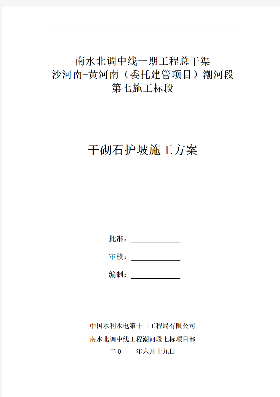 46号干砌石护坡施工组织设计