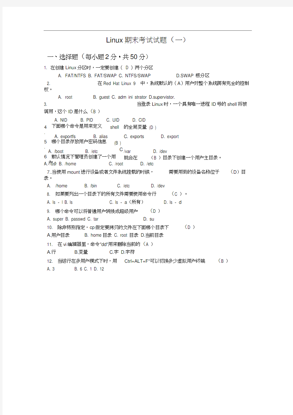 Linux_期末考试题(含答案)
