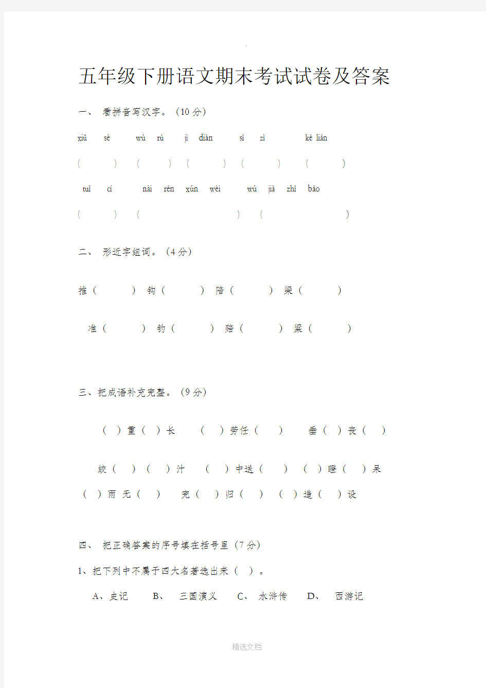 五年级下册语文期末考试试卷及答案