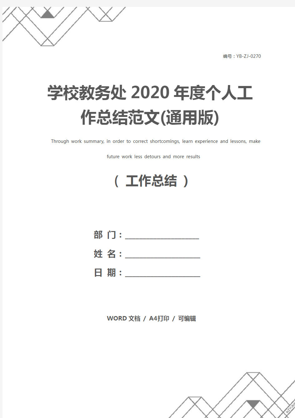 学校教务处2020年度个人工作总结范文(通用版)