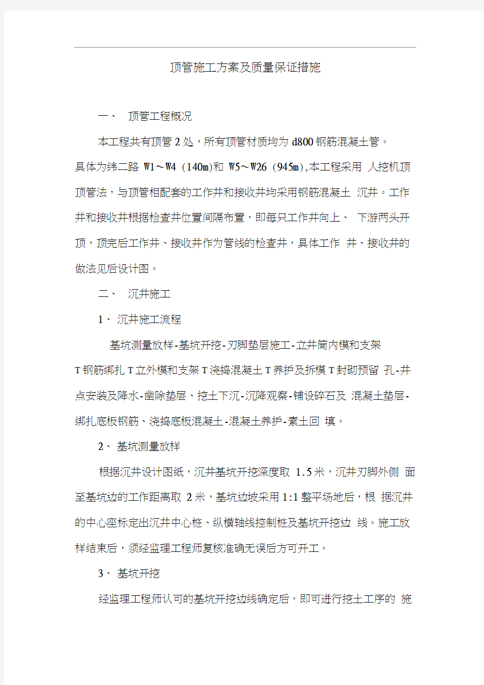 顶管施工组织设计方案与质量保证措施