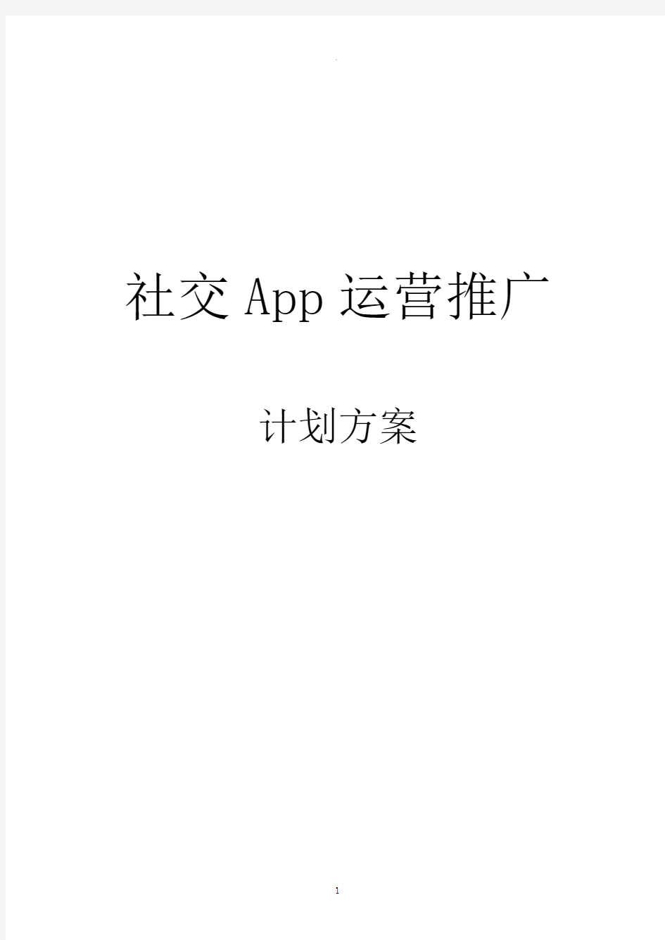 社交App运营推广计划方案执行版