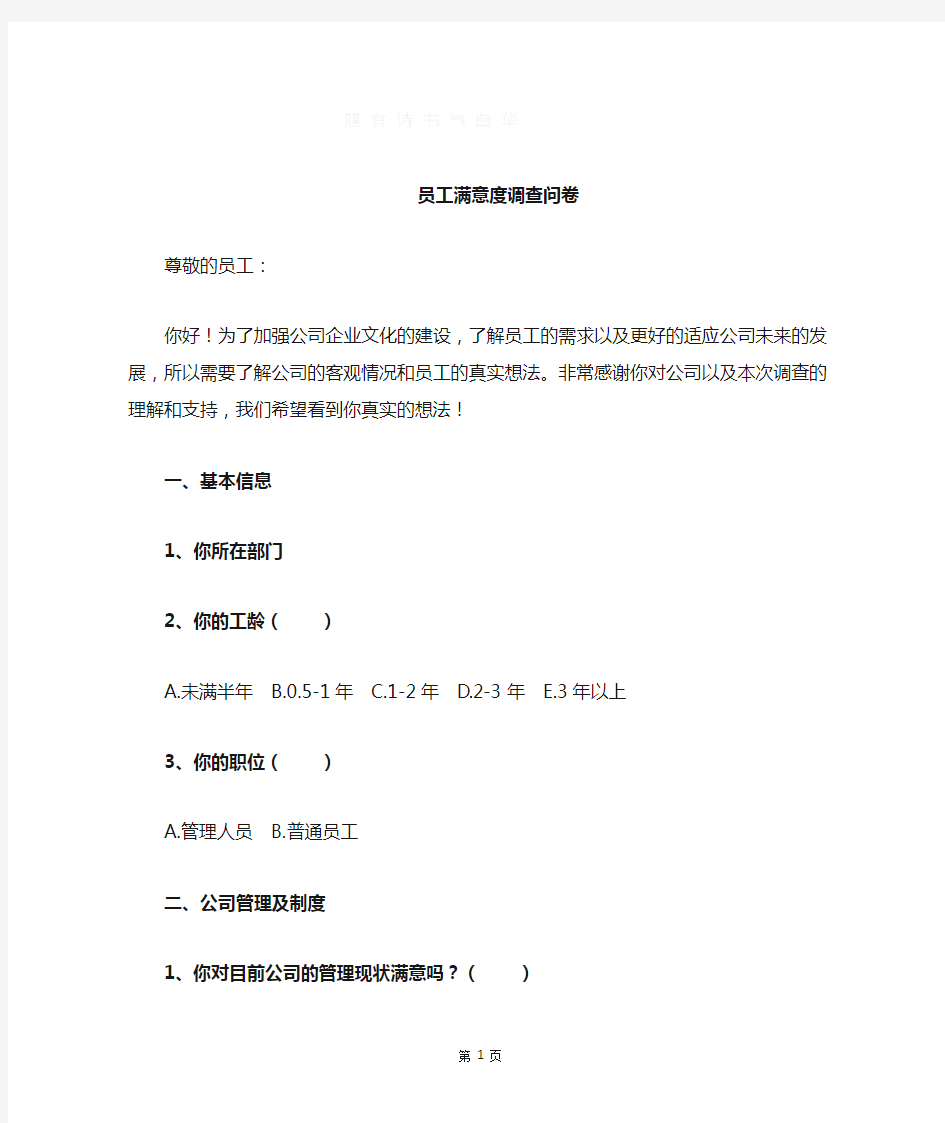 公司员工满意度调查表66405