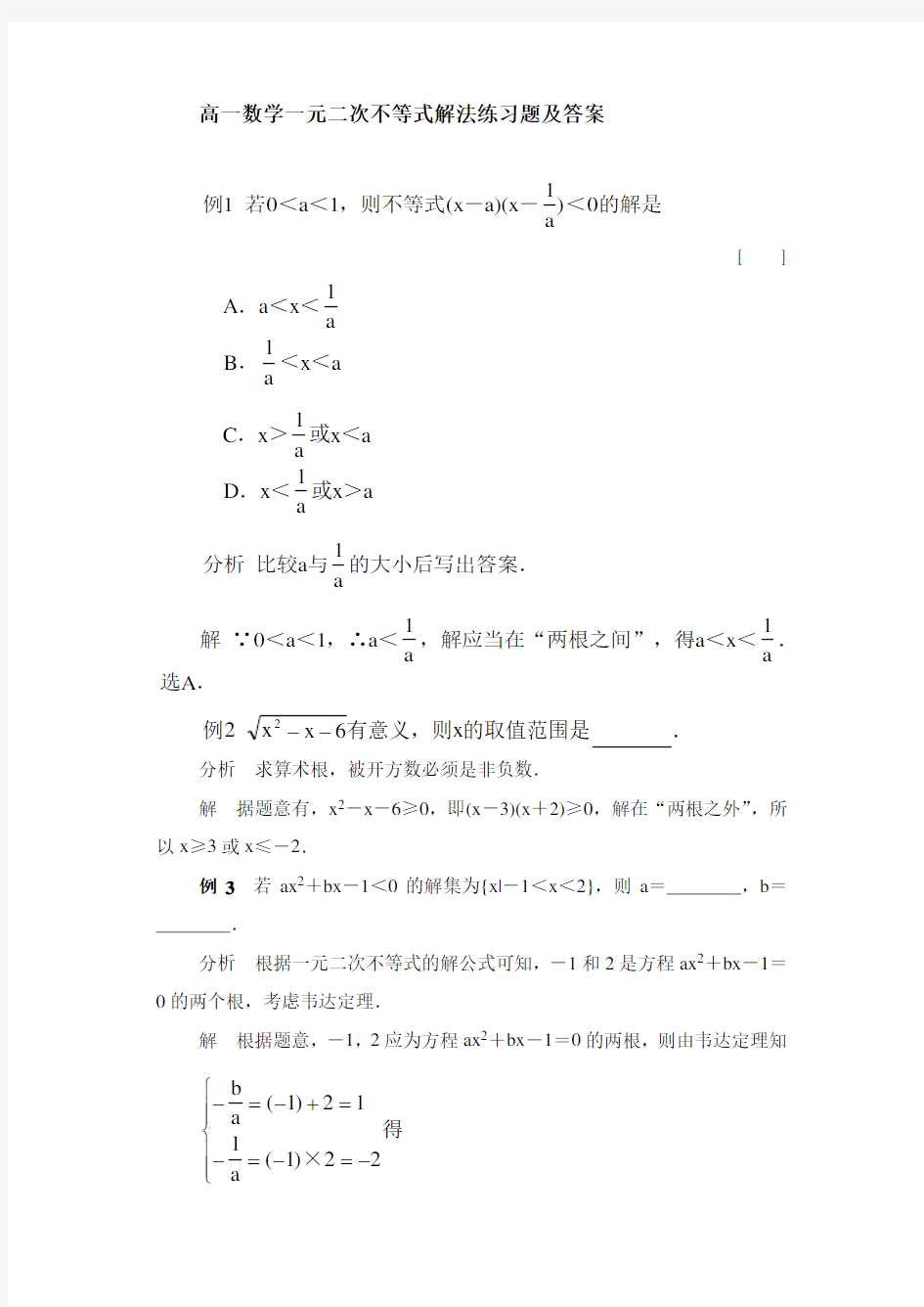 高一数学一元二次不等式解法练习题及