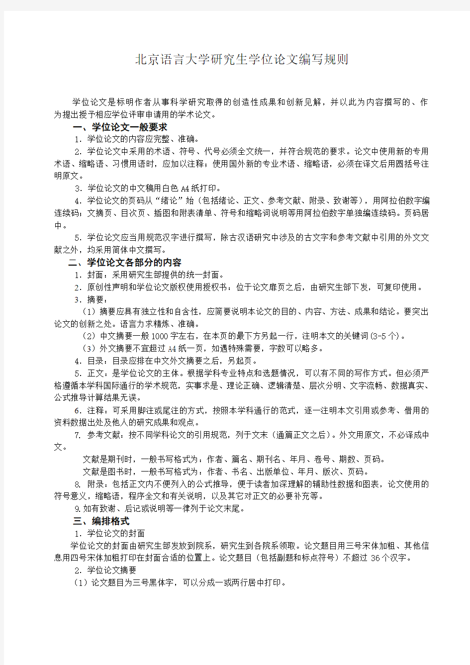 北京语言大学研究生学位论文编写规则