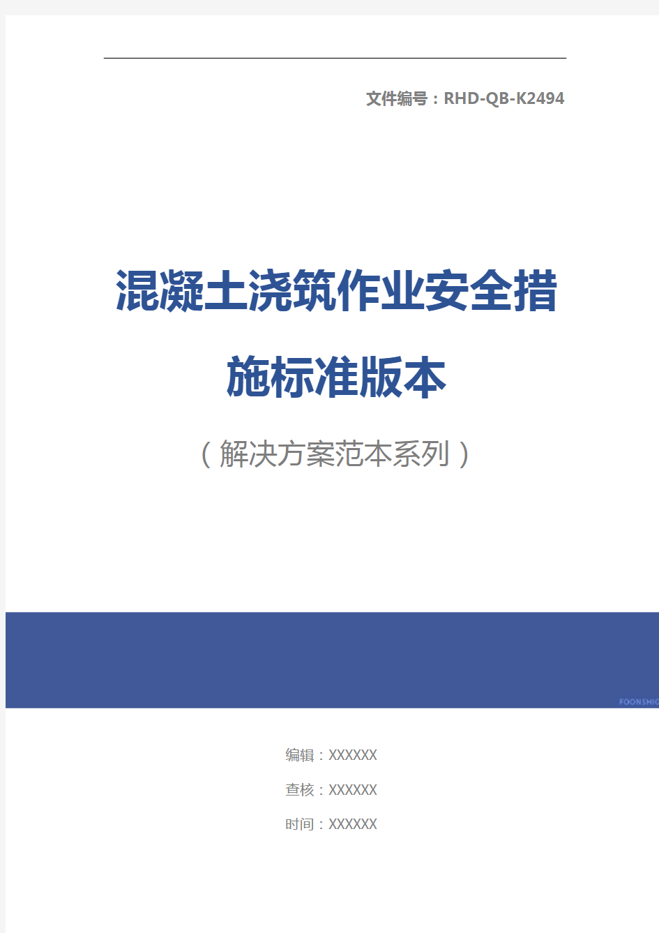 混凝土浇筑作业安全措施标准版本