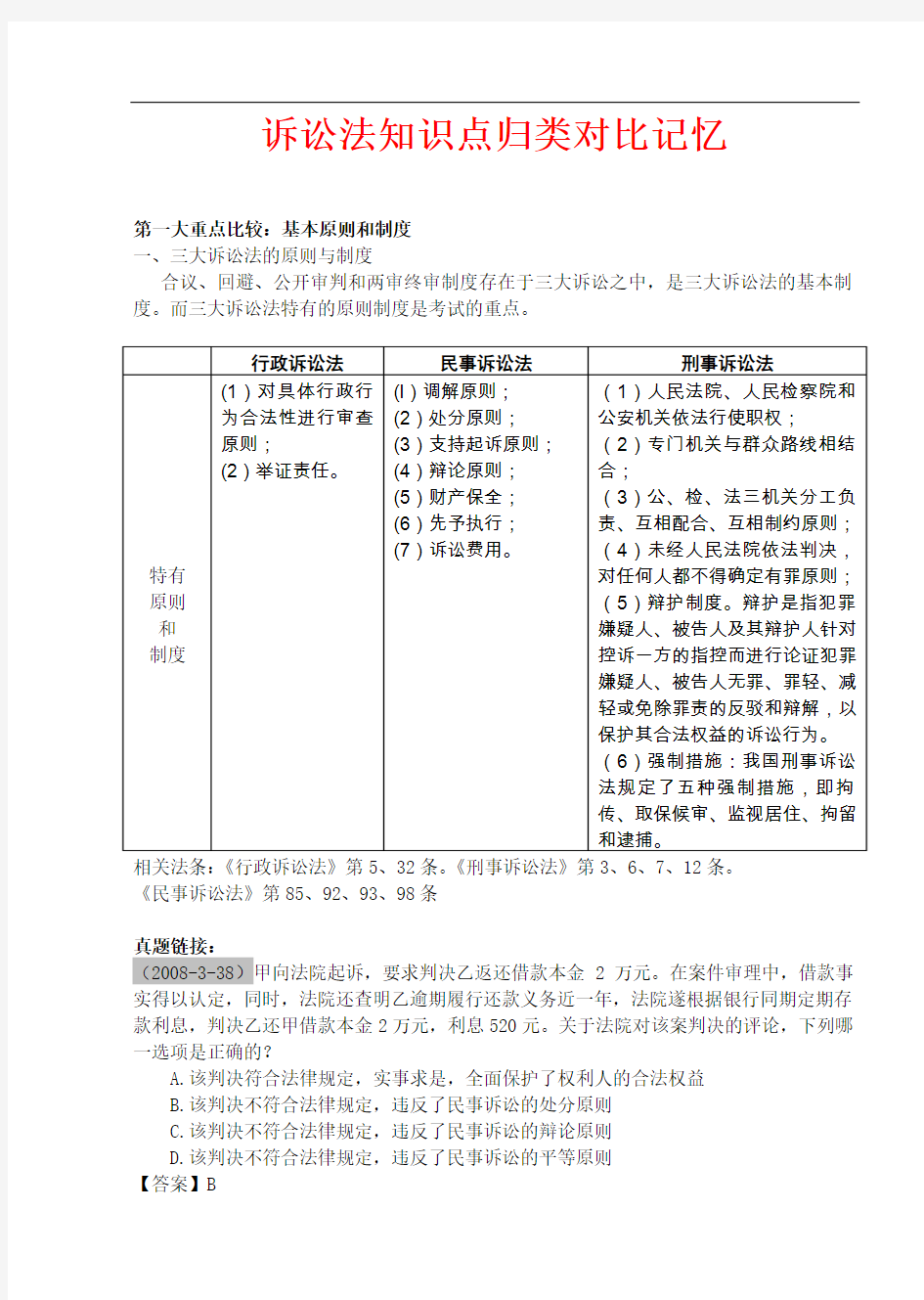 国家司法考试三大诉讼法知识点归类记忆