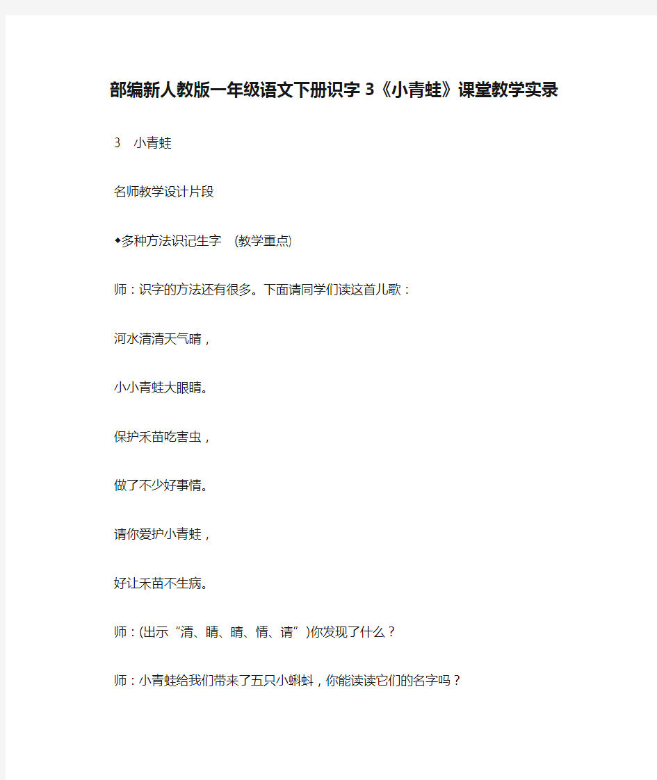 部编新人教版一年级语文下册识字3《小青蛙》课堂教学实录