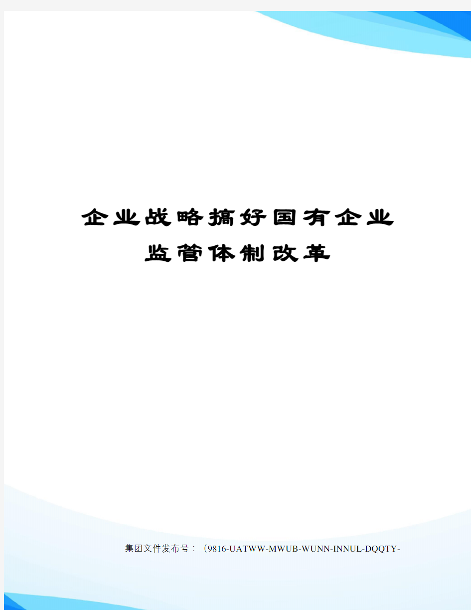 企业战略搞好国有企业监管体制改革修订稿