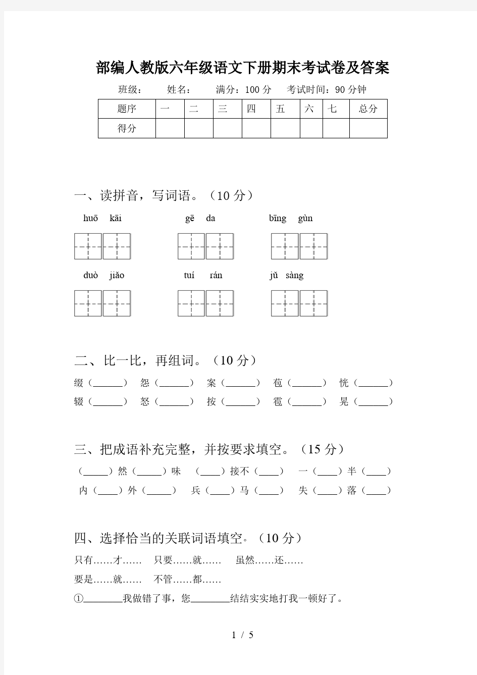 部编人教版六年级语文下册期末考试卷及答案