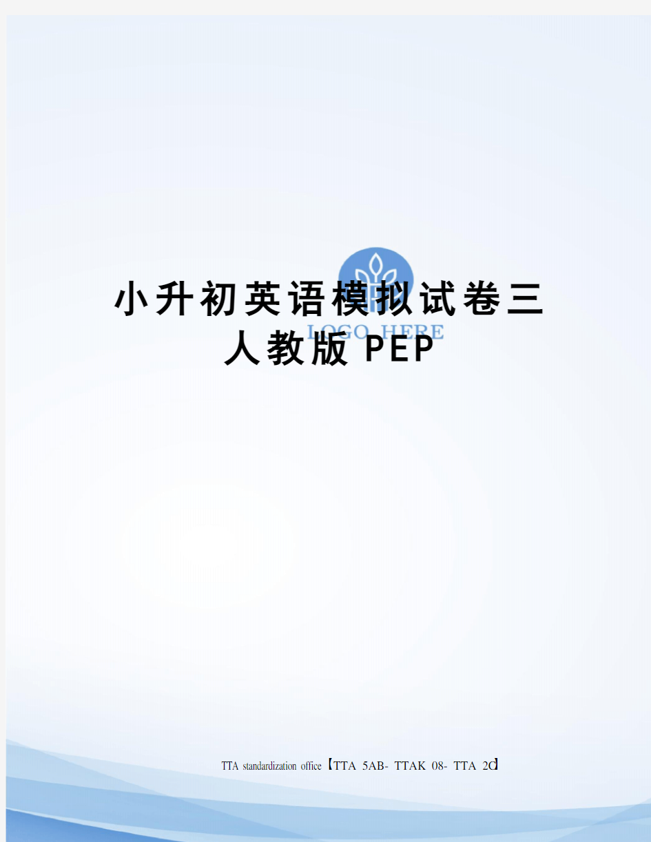 小升初英语模拟试卷三人教版PEP