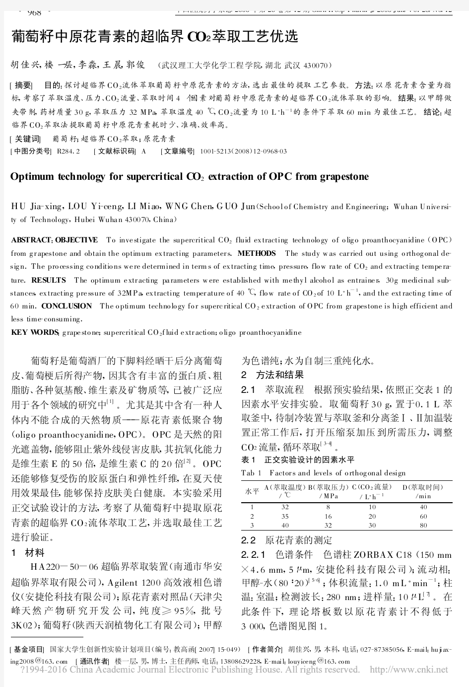 葡萄籽中原花青素的超临界CO_2萃取工艺优选_胡佳兴