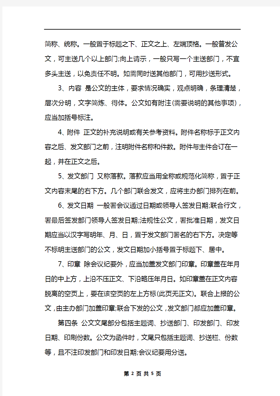 公文文件格式管理规定