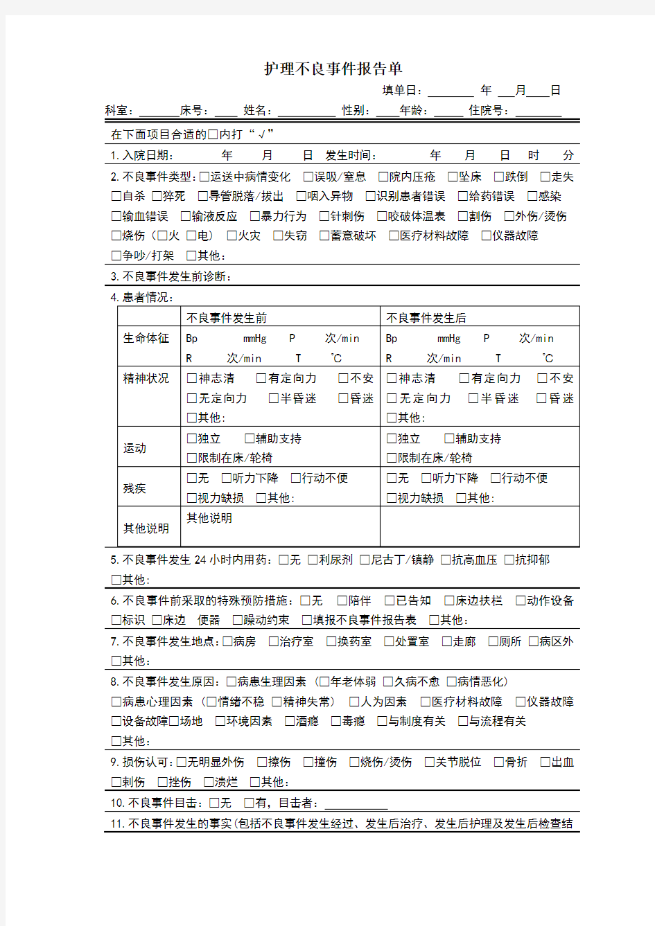 XXX医院护理不良事件报告单