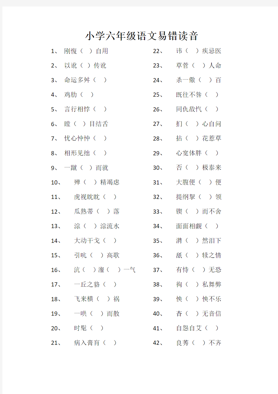 小学六年级语文易错读音