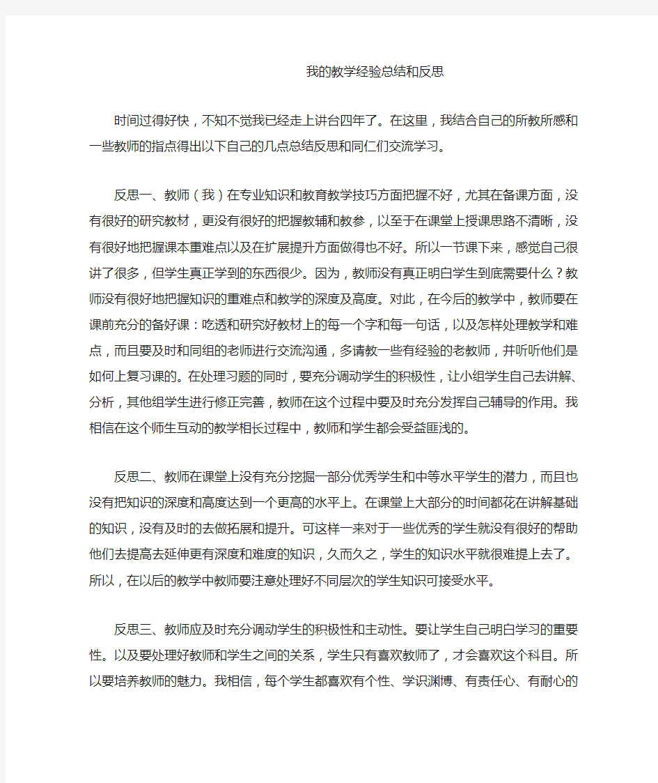 我的教学经验总结和反思