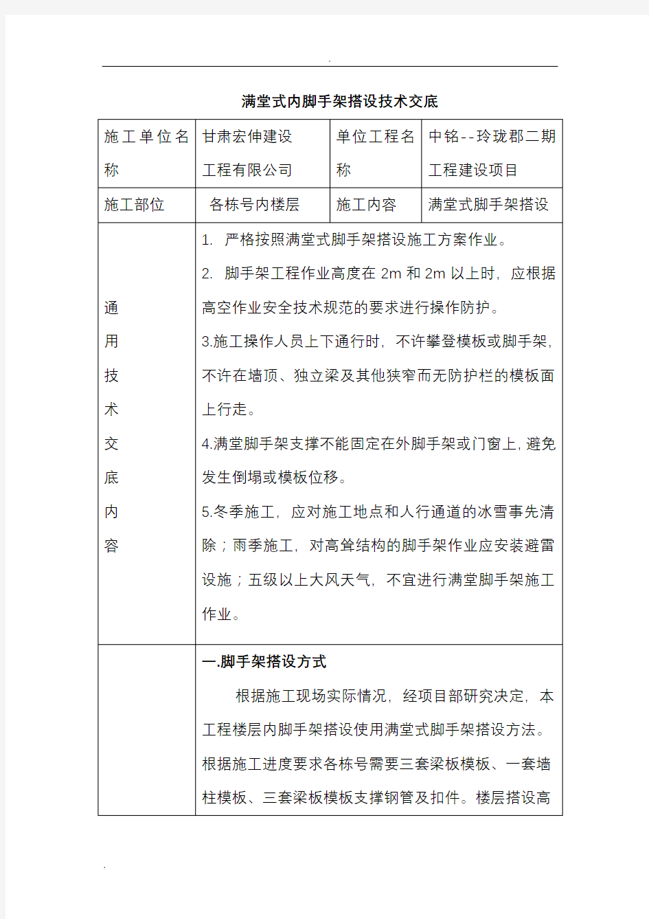 满堂式内脚手架搭设技术交底大全