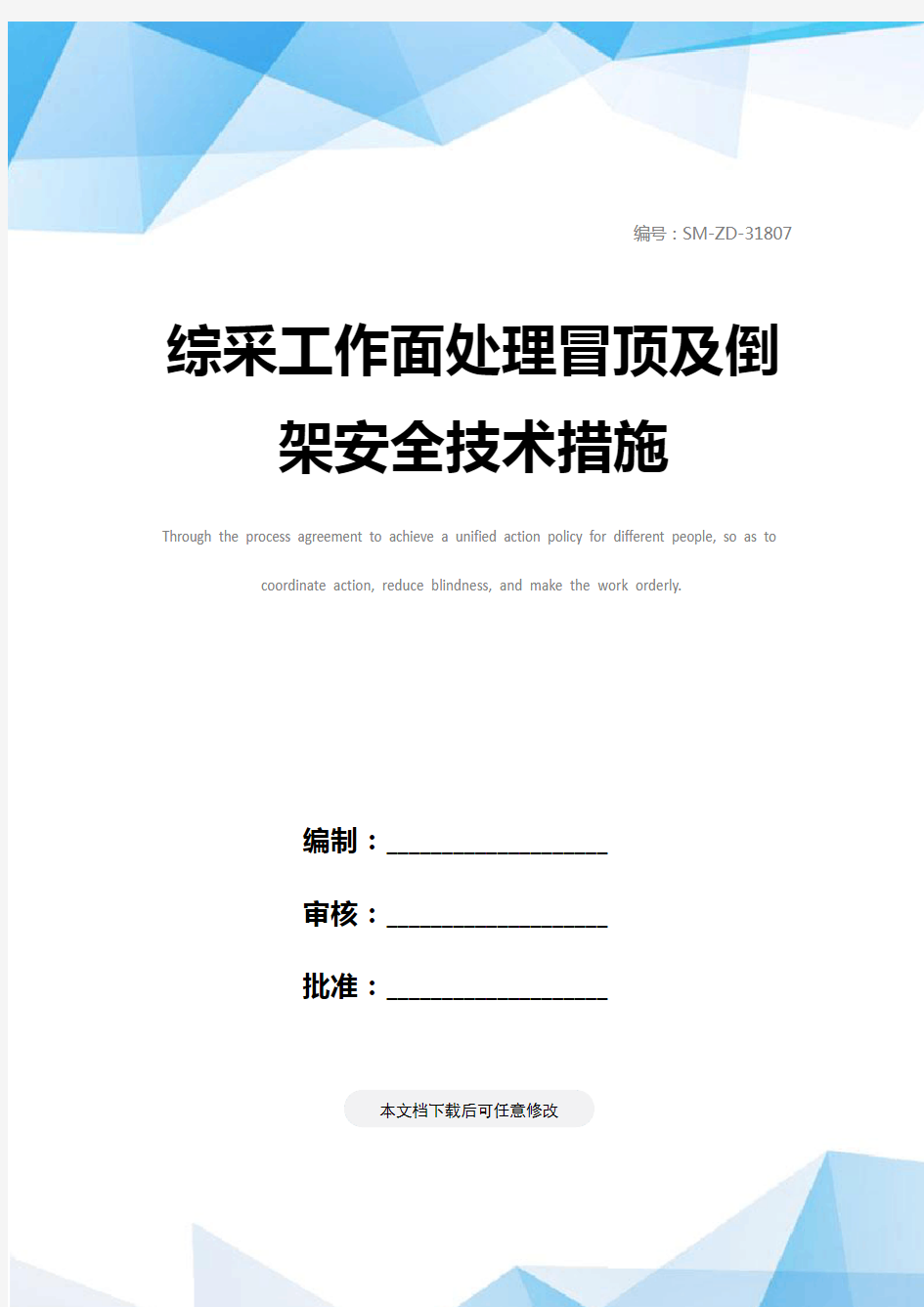 综采工作面处理冒顶及倒架安全技术措施