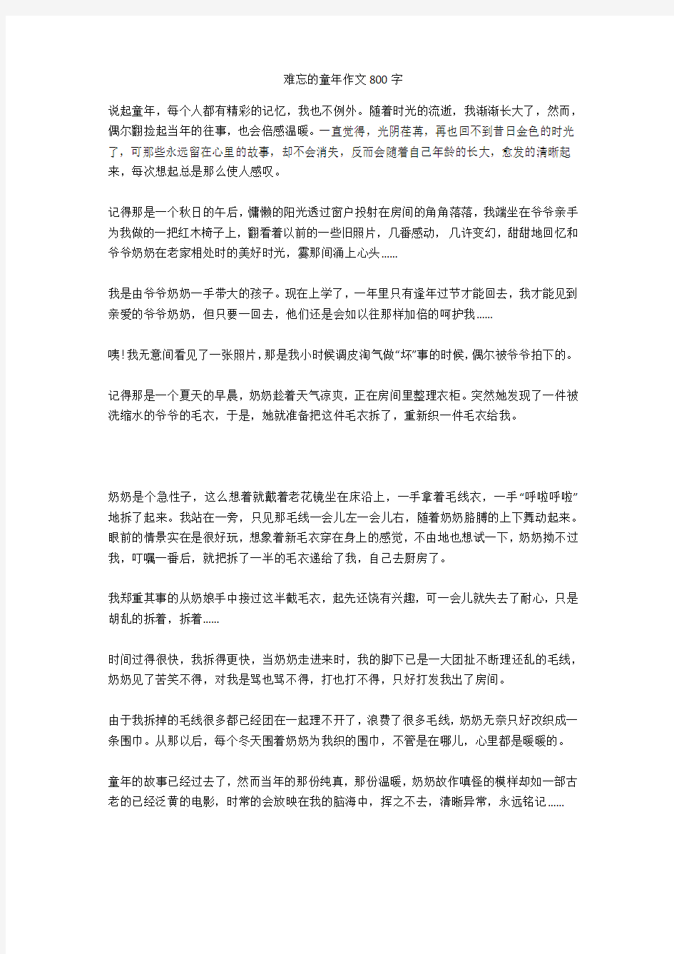 难忘的童年作文800字优秀版