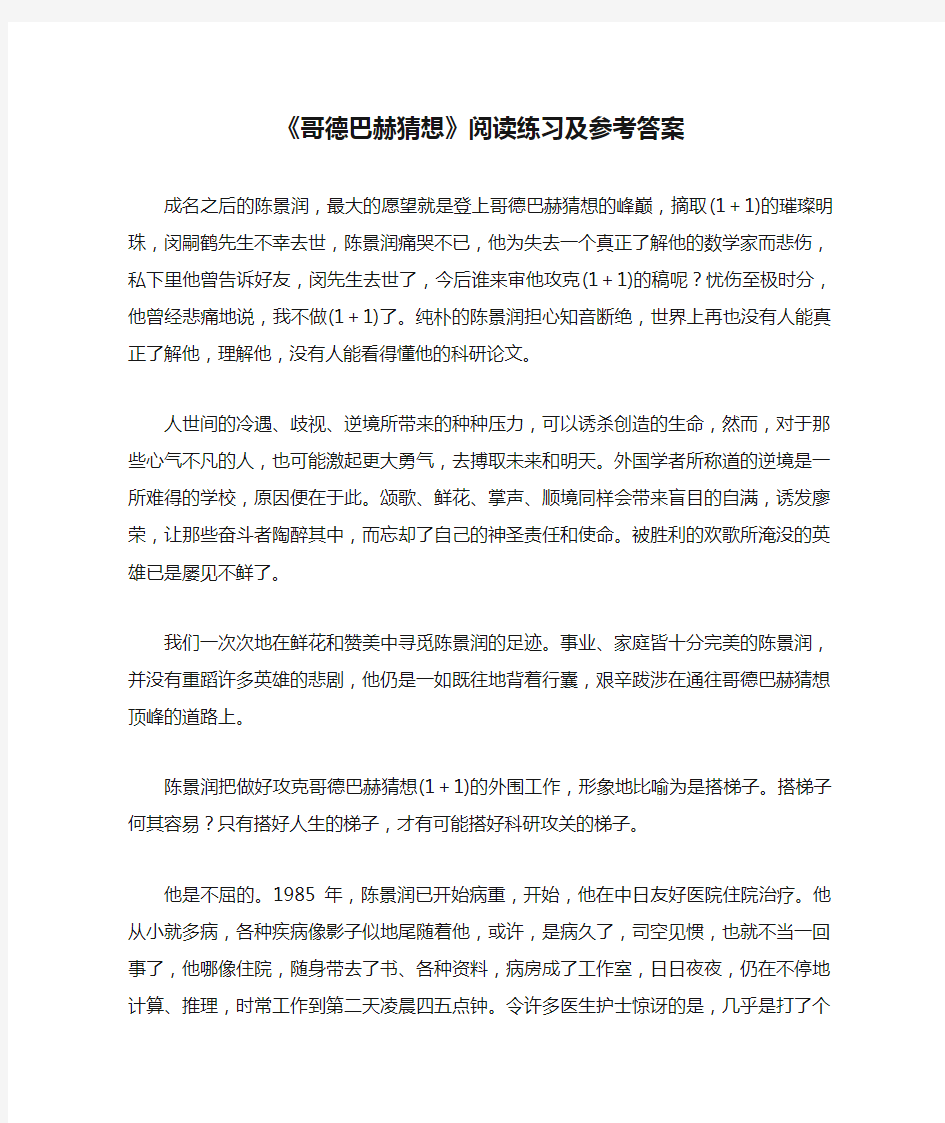 《哥德巴赫猜想》阅读练习及参考答案