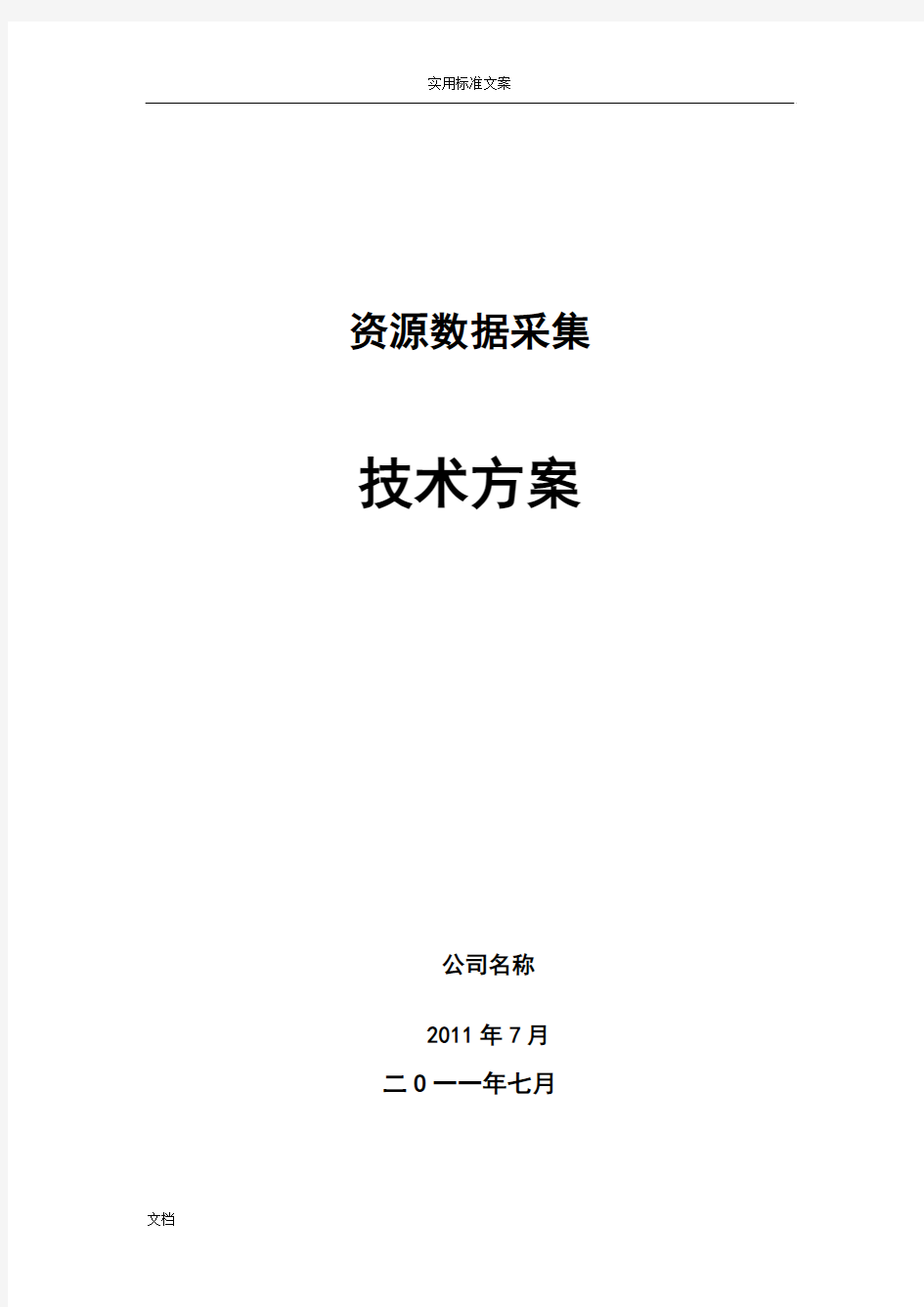 资源大数据采集技术方案要点