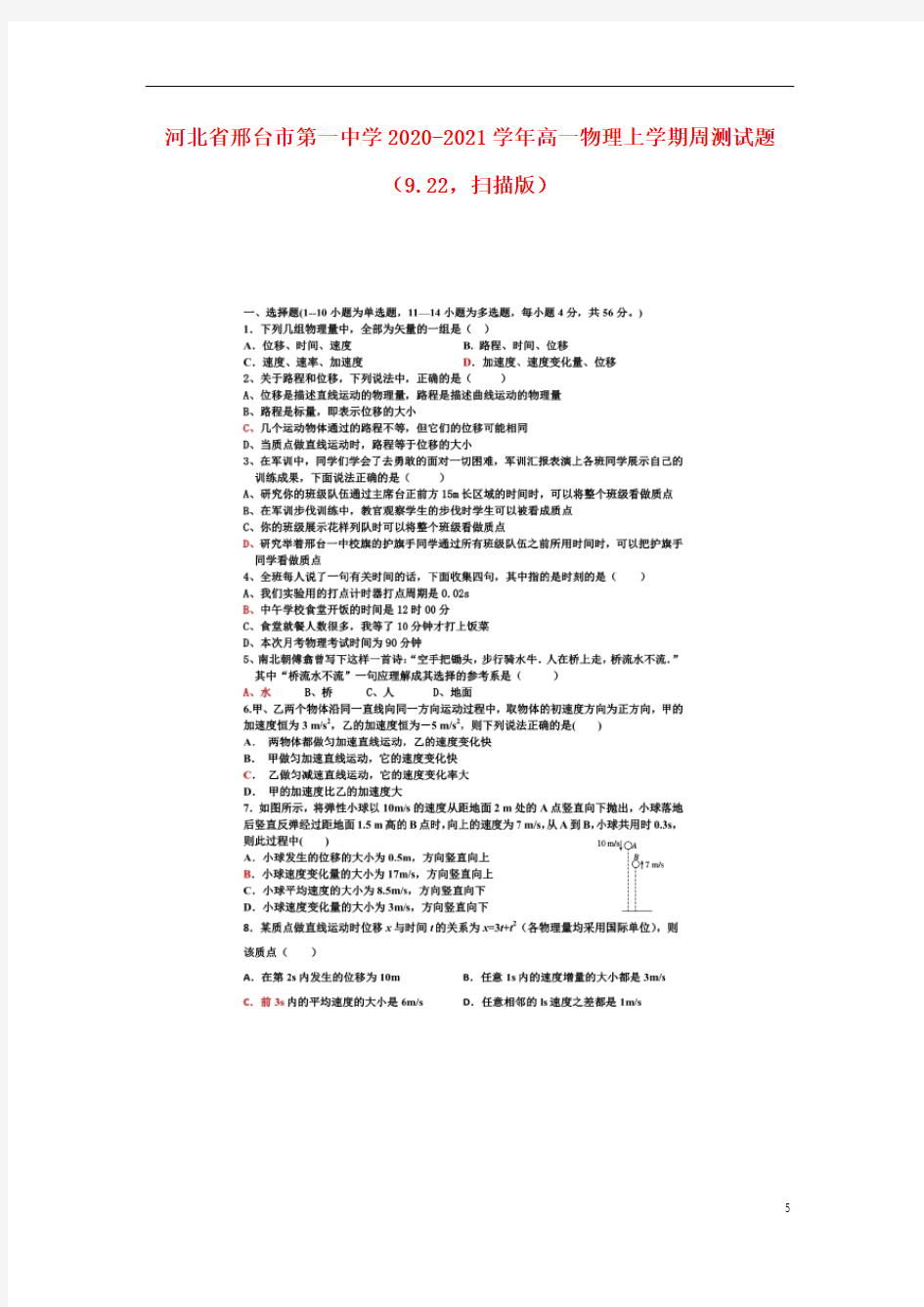 河北省邢台市第一中学2020_2021学年高一物理上学期周测试题9.22扫描版