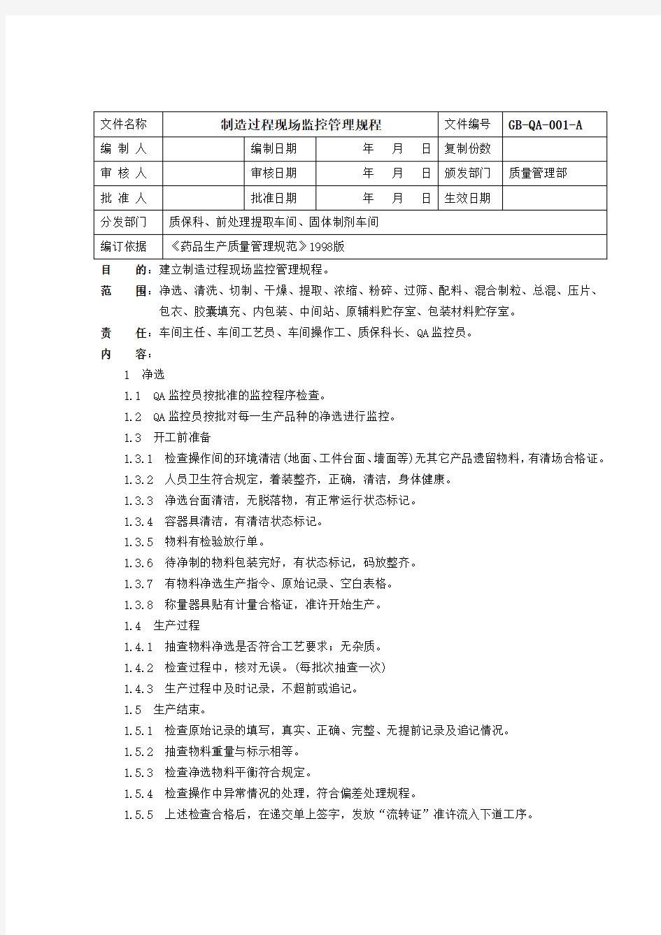 制造过程现场监控管理规程