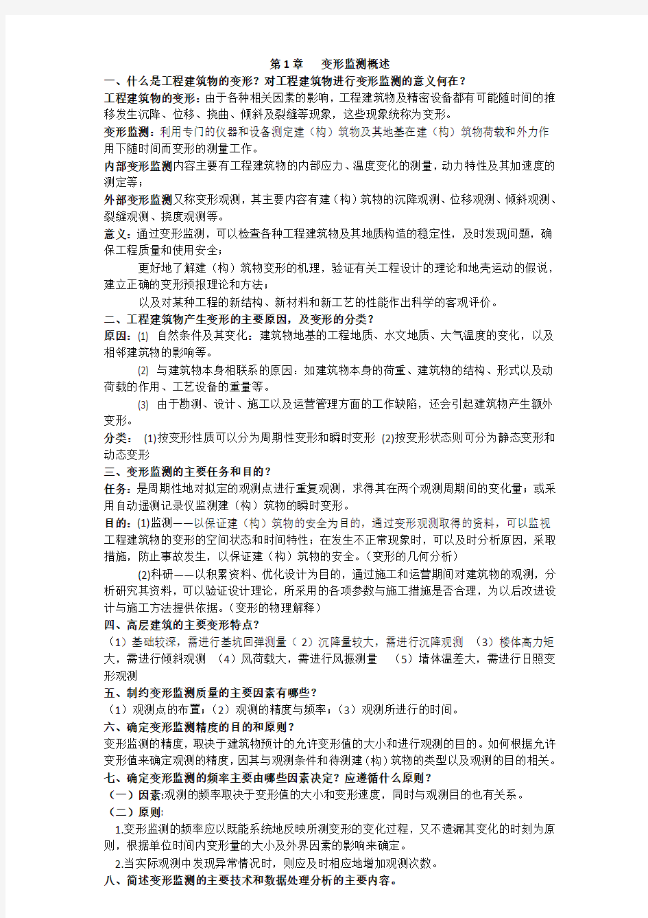 现代变形监测重点内容与思考题答案 (2)