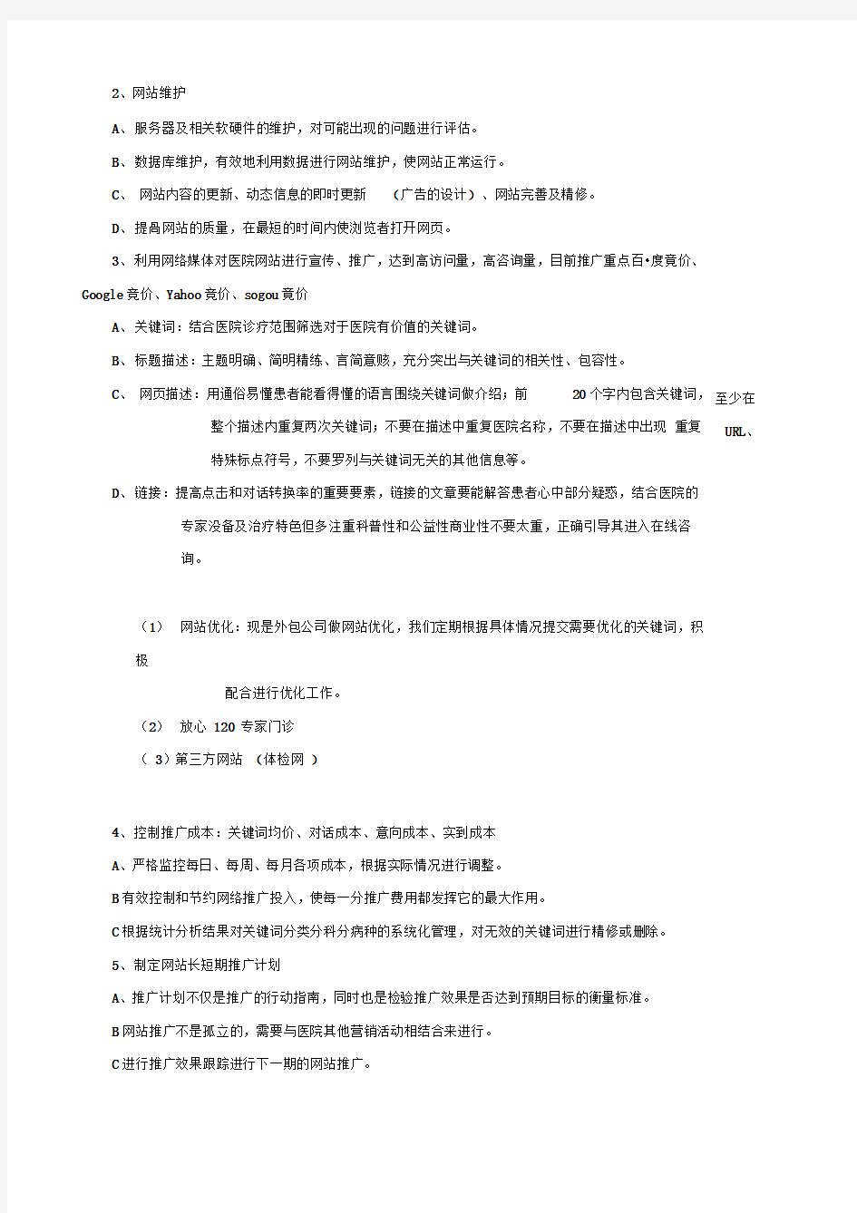 整形医院网络部构架及工作职责