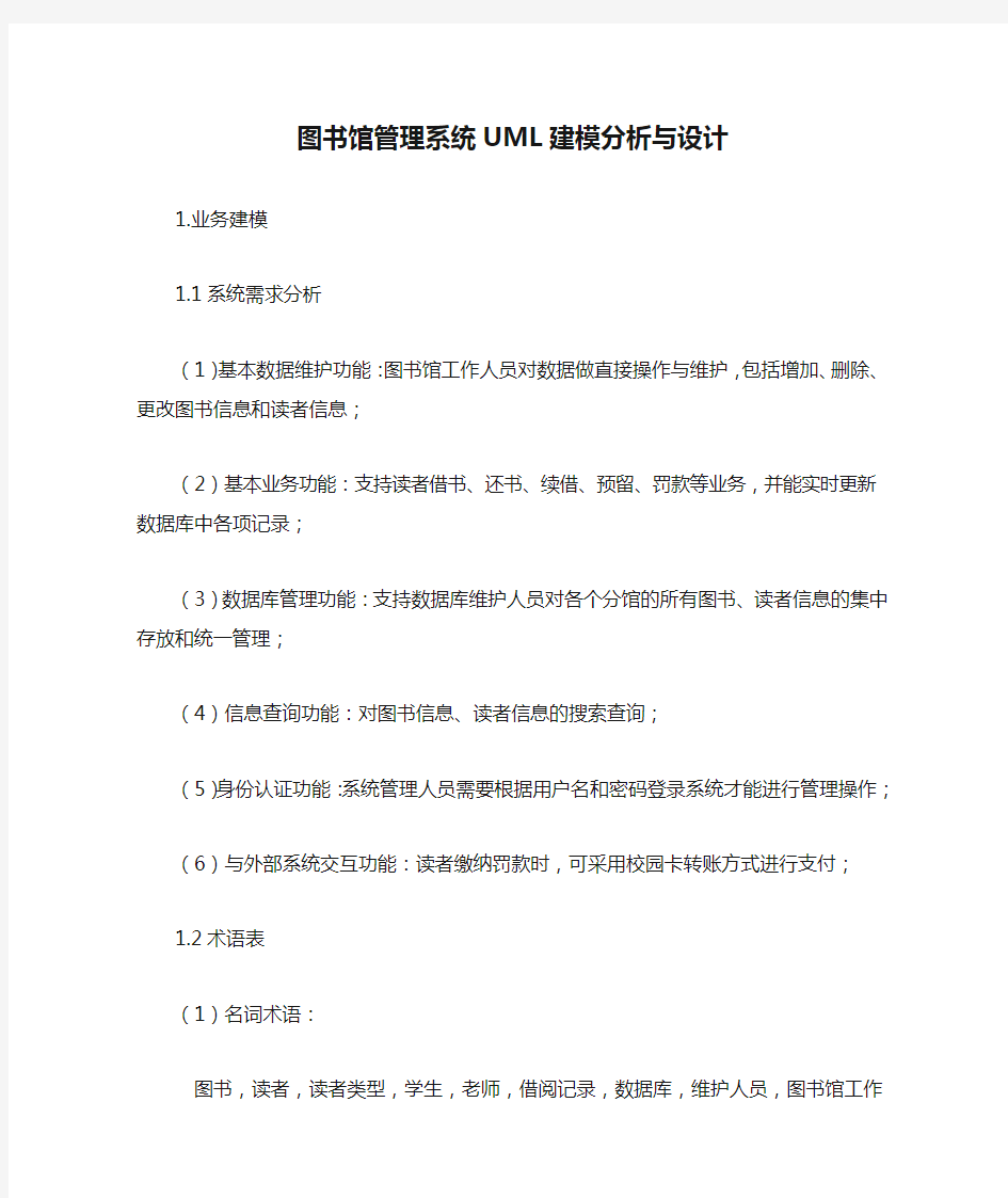 图书馆管理系统UML建模分析与设计