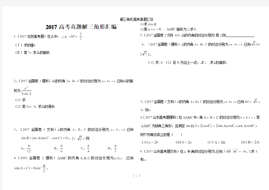 解三角形高考真题汇总