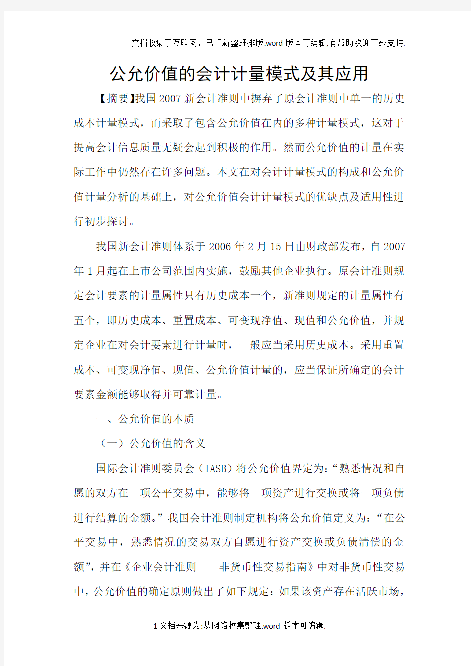 公允价值的会计计量模式及其应用