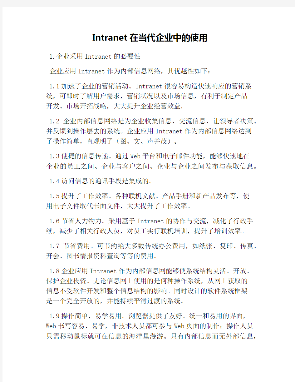 Intranet在当代企业中的运用