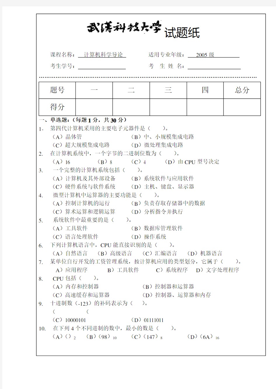 计算机科学导论试卷