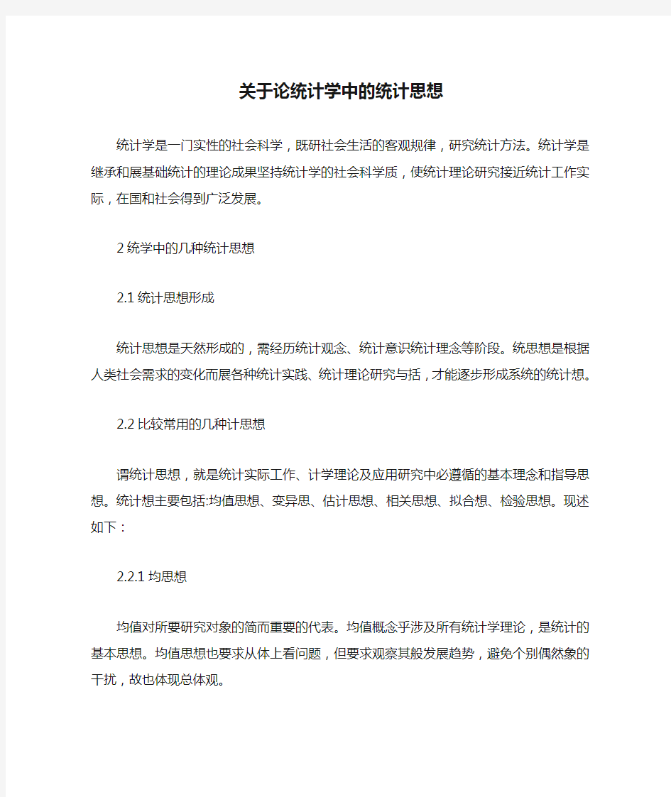 关于论统计学中的统计思想