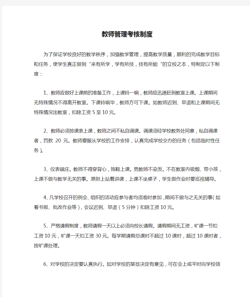 教师管理考核制度