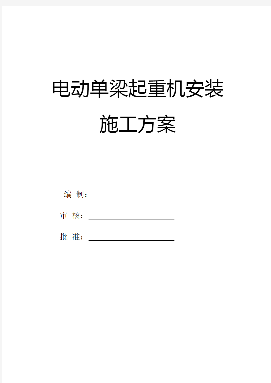 电动单梁起重机安装施工方案汇总