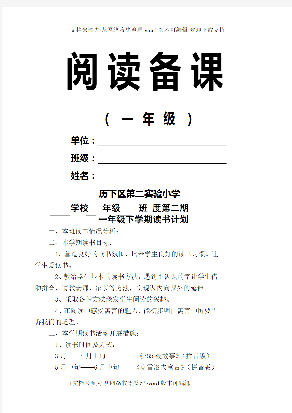 新课标小学一年级语文阅读备课教案全册