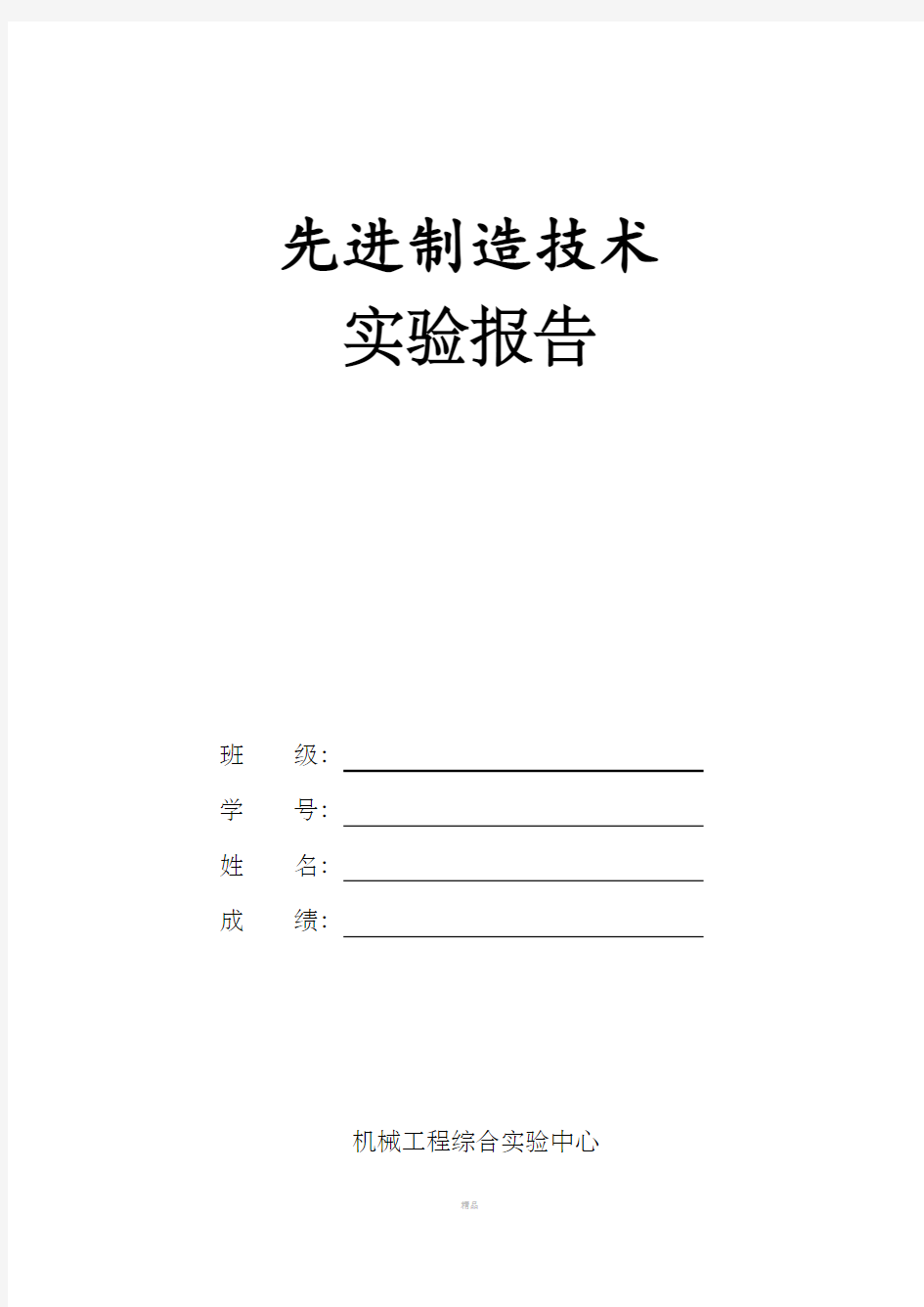 先进制造技术实验报告(打印)