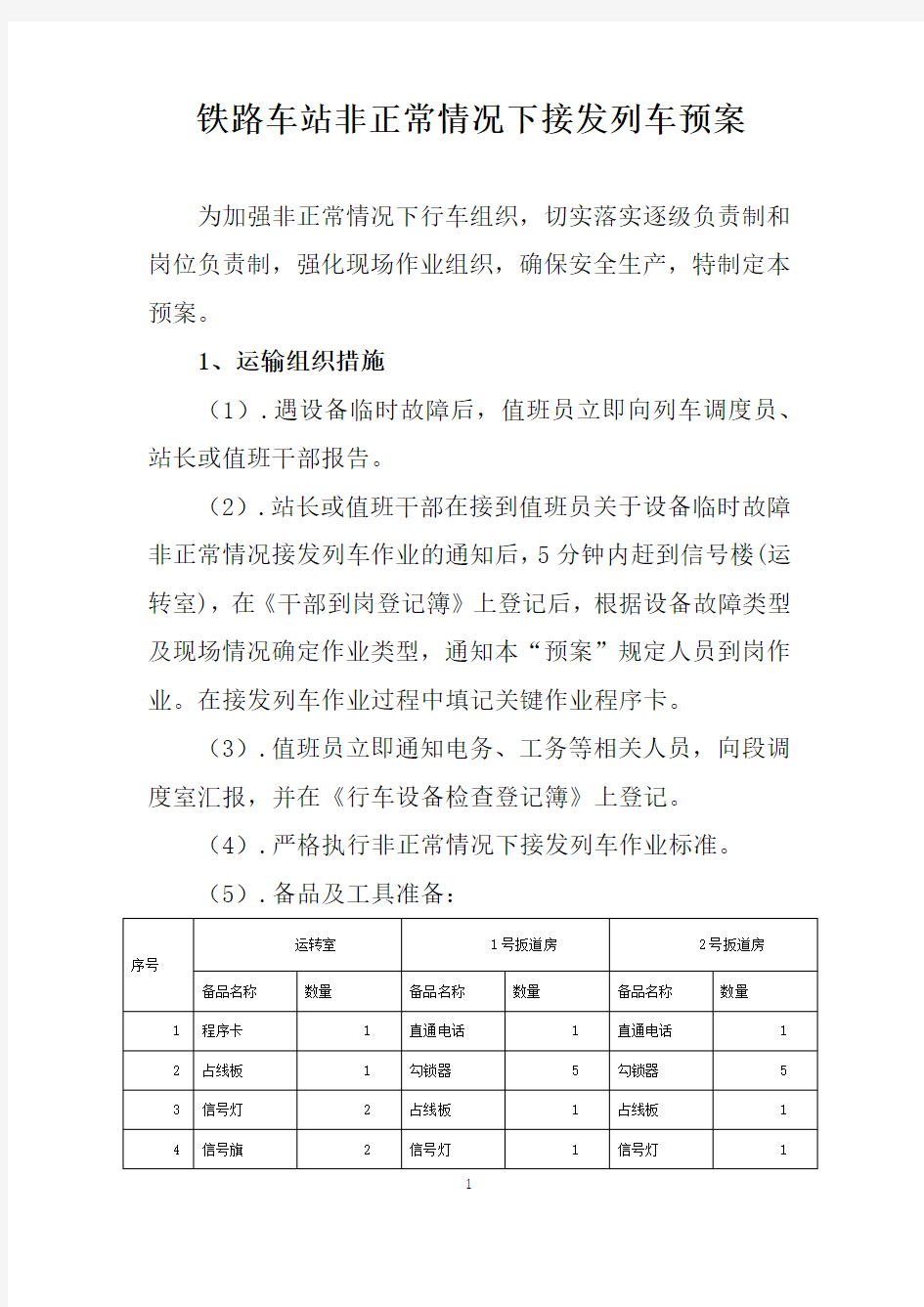 铁路车站非正常情况下接发列车预案