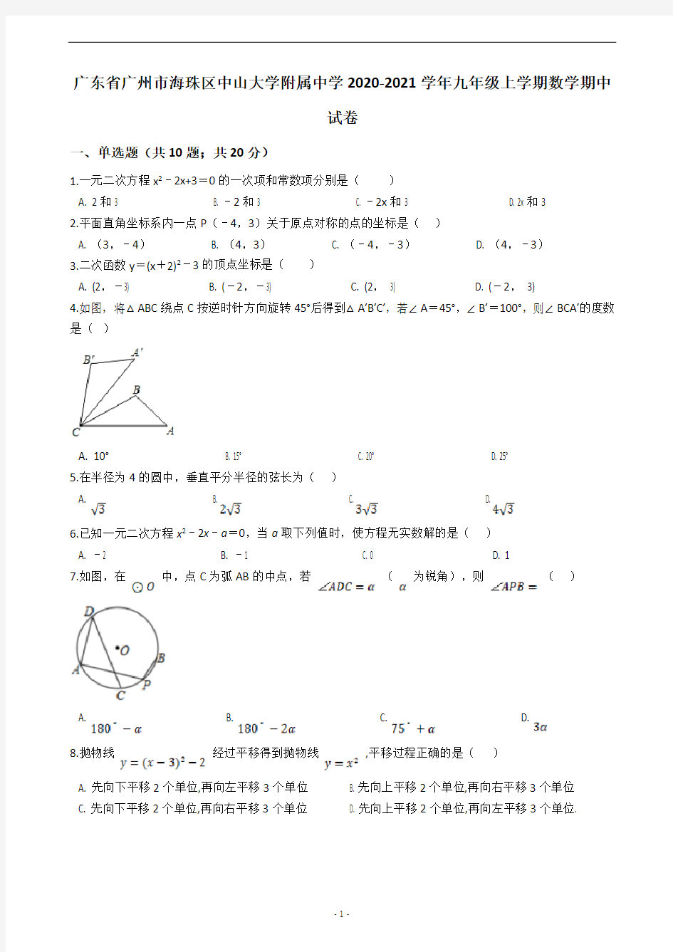 广东省广州市海珠区中山大学附属中学2020-2021学年九年级上学期数学期中试卷