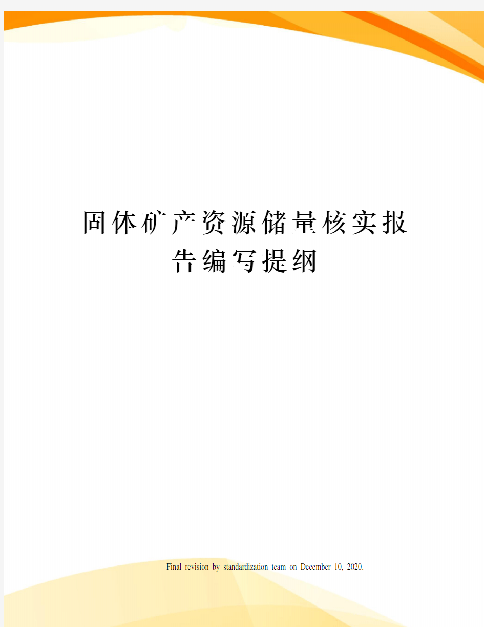 固体矿产资源储量核实报告编写提纲