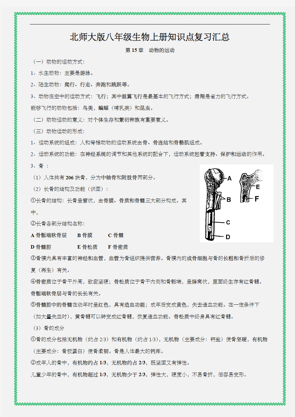 北师大版八年级生物上册知识点复习汇总