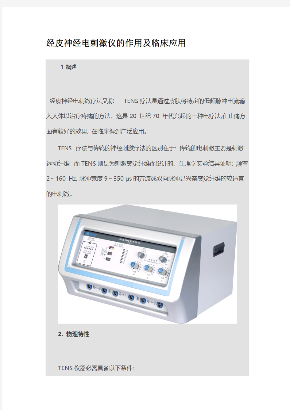 【免费下载】经皮神经电刺激仪的作用及临床应用