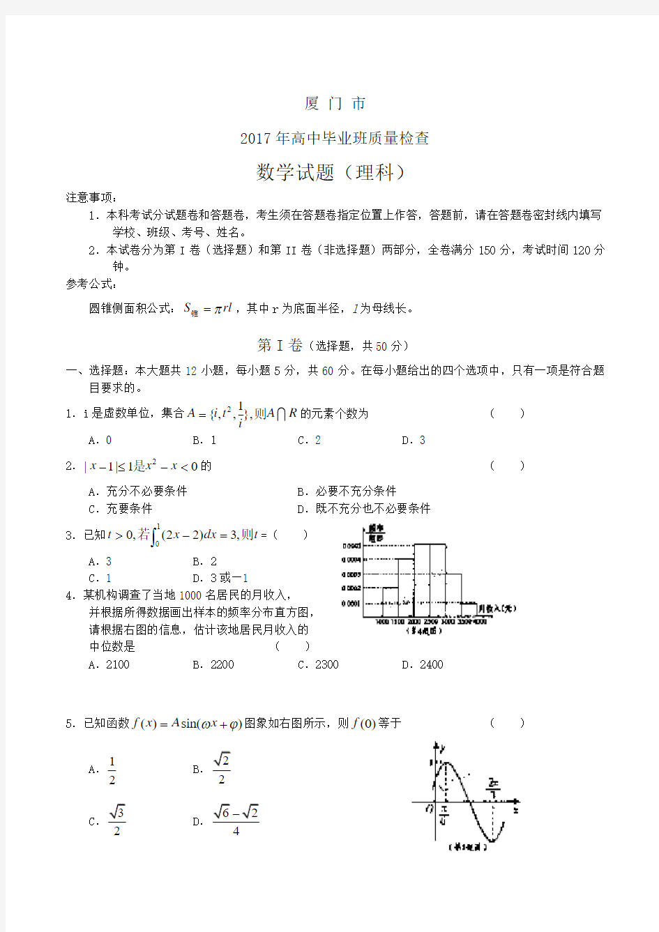 厦门市2017届高三质检试题(数学理)(含答案)word版