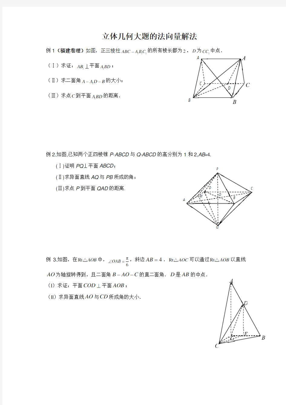 立体几何大题的法向量解法