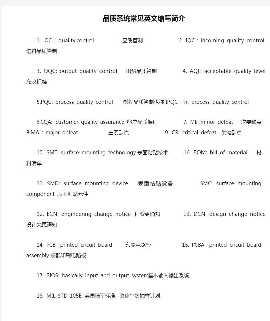 品质系统常见英文缩写简介