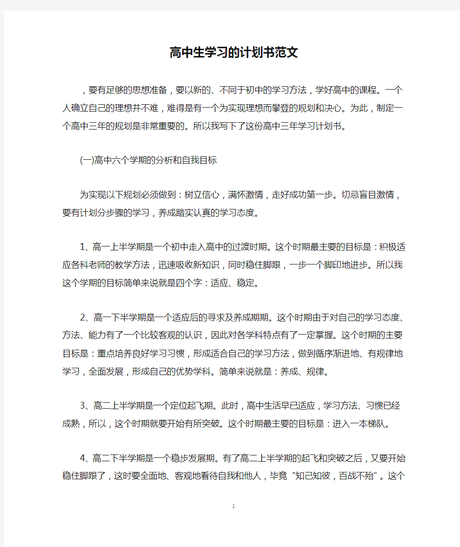 高中生学习的计划书范文