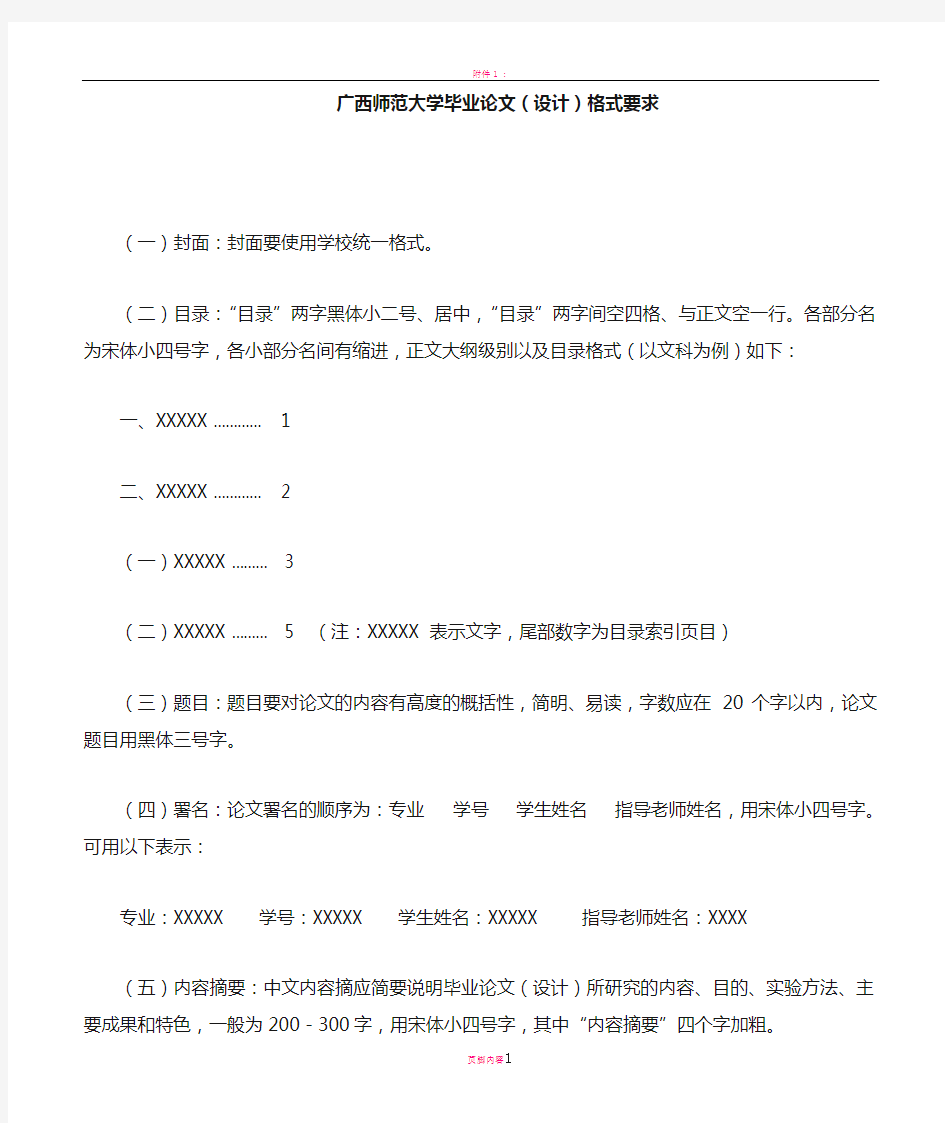 广西师大本科毕业论文格式要求(附例)